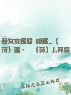 我女友是超級明星